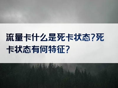流量卡什么是死卡状态？死卡状态有何特征？