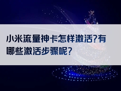 小米流量神卡怎样激活？有哪些激活步骤呢？