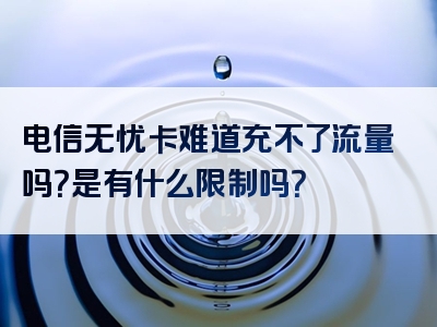 电信无忧卡难道充不了流量吗？是有什么限制吗？