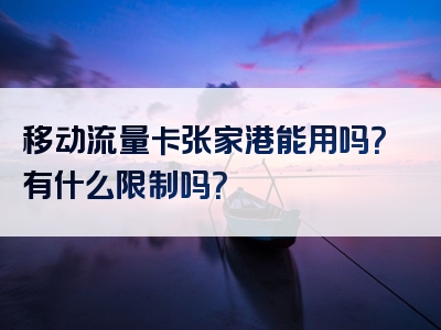 移动流量卡张家港能用吗？有什么限制吗？