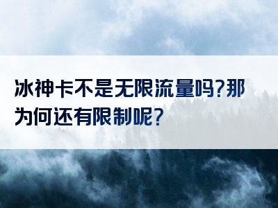 冰神卡不是无限流量吗？那为何还有限制呢？
