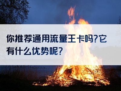你推荐通用流量王卡吗？它有什么优势呢？