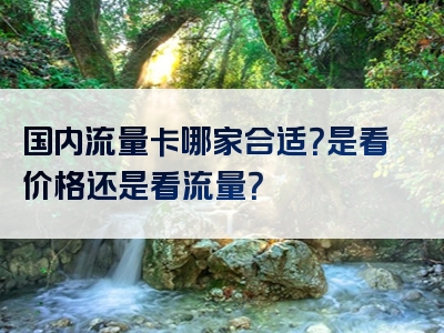 国内流量卡哪家合适？是看价格还是看流量？