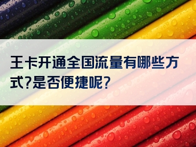 王卡开通全国流量有哪些方式？是否便捷呢？