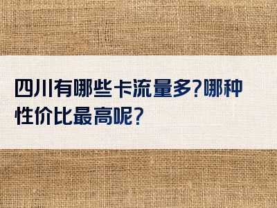 四川有哪些卡流量多？哪种性价比最高呢？