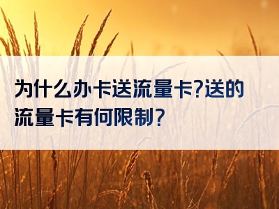 为什么办卡送流量卡？送的流量卡有何限制？