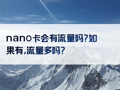 nano卡会有流量吗？如果有，流量多吗？