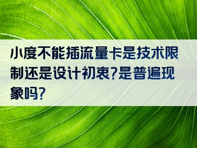 小度不能插流量卡是技术限制还是设计初衷？是普遍现象吗？