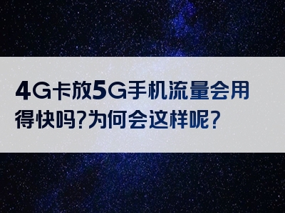 4G卡放5G手机流量会用得快吗？为何会这样呢？