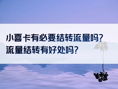 小喜卡有必要结转流量吗？流量结转有好处吗？