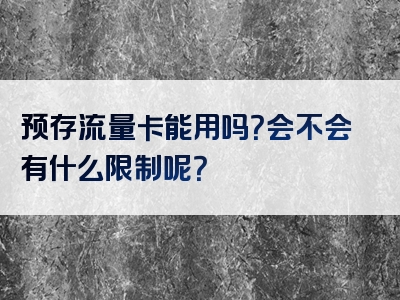 预存流量卡能用吗？会不会有什么限制呢？
