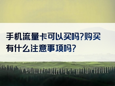 手机流量卡可以买吗？购买有什么注意事项吗？