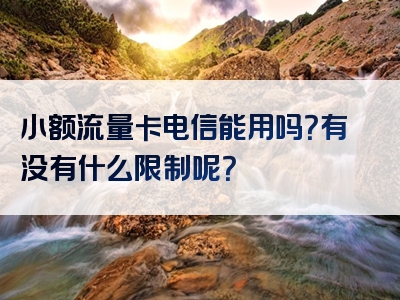小额流量卡电信能用吗？有没有什么限制呢？
