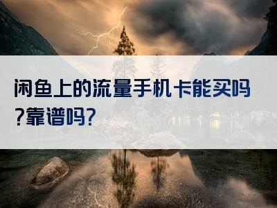 闲鱼上的流量手机卡能买吗？靠谱吗？