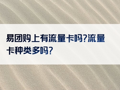 易团购上有流量卡吗？流量卡种类多吗？