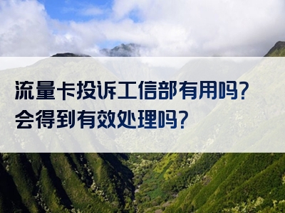 流量卡投诉工信部有用吗？会得到有效处理吗？