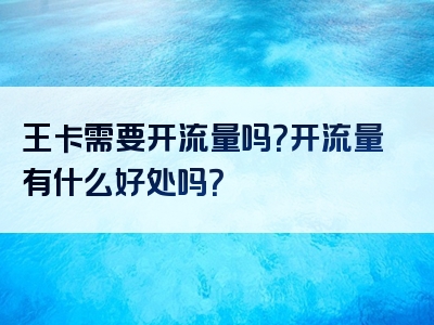王卡需要开流量吗？开流量有什么好处吗？