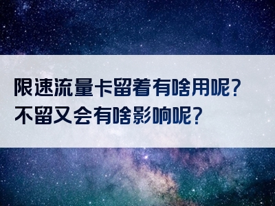 限速流量卡留着有啥用呢？不留又会有啥影响呢？