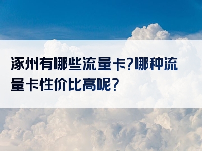 涿州有哪些流量卡？哪种流量卡性价比高呢？