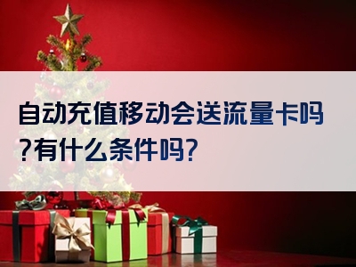 自动充值移动会送流量卡吗？有什么条件吗？
