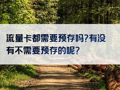 流量卡都需要预存吗？有没有不需要预存的呢？