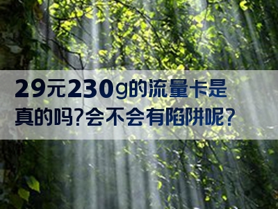29元230g的流量卡是真的吗？会不会有陷阱呢？