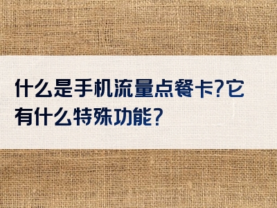 什么是手机流量点餐卡？它有什么特殊功能？