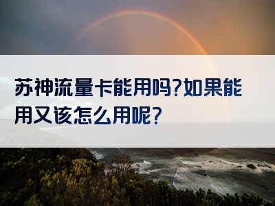 苏神流量卡能用吗？如果能用又该怎么用呢？