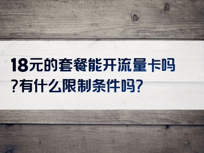 18元的套餐能开流量卡吗？有什么限制条件吗？