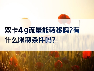 双卡4g流量能转移吗？有什么限制条件吗？