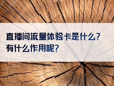直播间流量体验卡是什么？有什么作用呢？