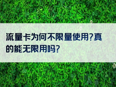 流量卡为何不限量使用？真的能无限用吗？