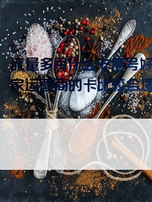 流量多用什么卡信号好？哪家运营商的卡比较合适呢？