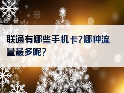 联通有哪些手机卡？哪种流量最多呢？