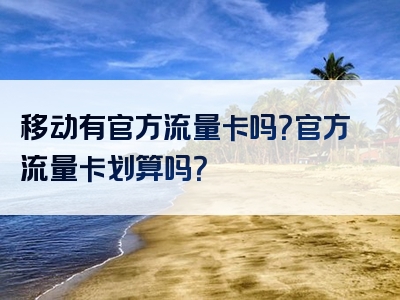 移动有官方流量卡吗？官方流量卡划算吗？