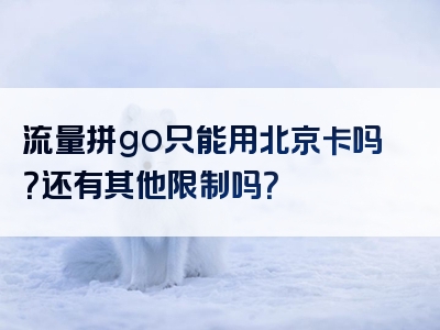 流量拼go只能用北京卡吗？还有其他限制吗？