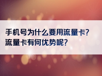 手机号为什么要用流量卡？流量卡有何优势呢？