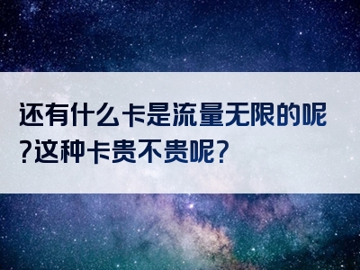还有什么卡是流量无限的呢？这种卡贵不贵呢？