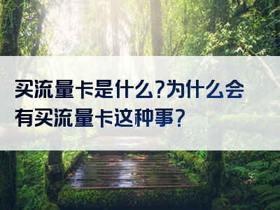 买流量卡是什么？为什么会有买流量卡这种事？
