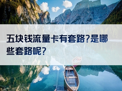 五块钱流量卡有套路？是哪些套路呢？
