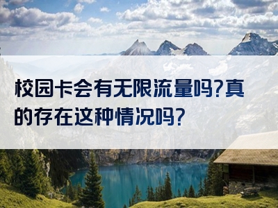 校园卡会有无限流量吗？真的存在这种情况吗？