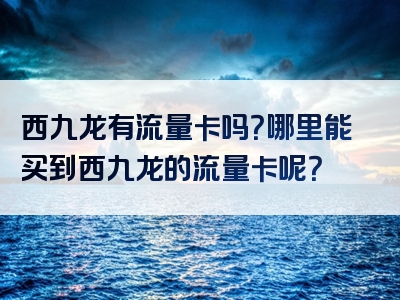 西九龙有流量卡吗？哪里能买到西九龙的流量卡呢？