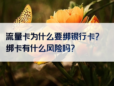 流量卡为什么要绑银行卡？绑卡有什么风险吗？