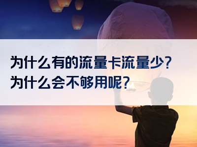 为什么有的流量卡流量少？为什么会不够用呢？