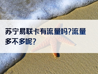 苏宁易联卡有流量吗？流量多不多呢？