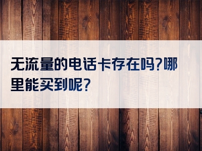 无流量的电话卡存在吗？哪里能买到呢？