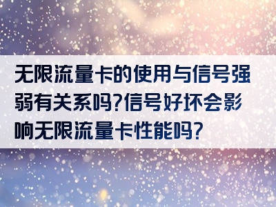 无限流量卡的使用与信号强弱有关系吗？信号好坏会影响无限流量卡性能吗？