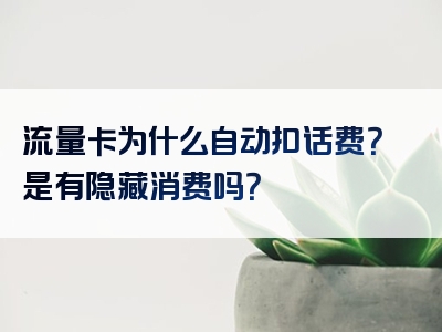 流量卡为什么自动扣话费？是有隐藏消费吗？