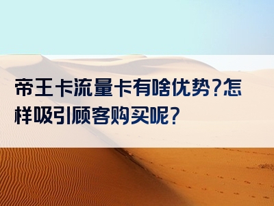 帝王卡流量卡有啥优势？怎样吸引顾客购买呢？